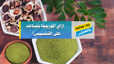 فوائد المورينجا