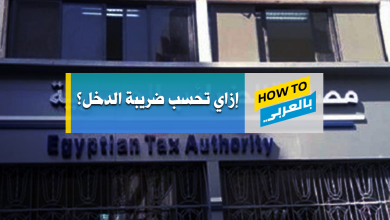 ضريبة الدخل