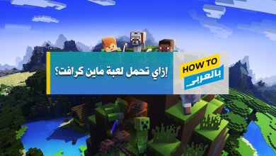 تحميل لعبة ماين كرافت
