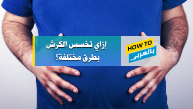 التخلص من الكرش