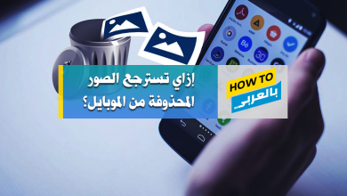 كيفية استرجاع الصور المحذوفة