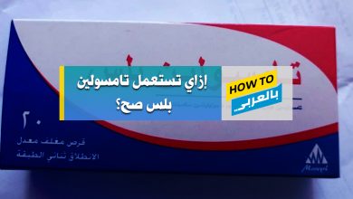 تامسولين بلس