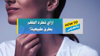علاج البلغم العالق في الحلق