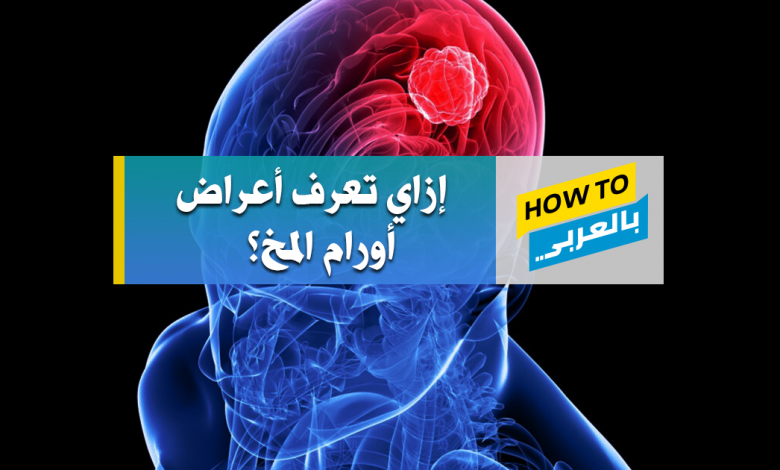 اعراض ورم المخ