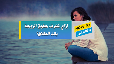 حقوق الزوجة بعد الطلاق