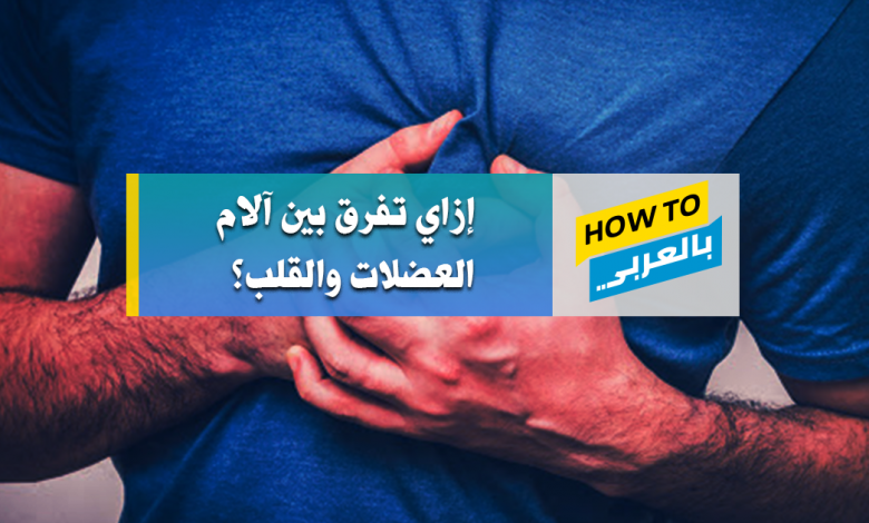 كيف افرق بين ألم العضلات وألم القلب