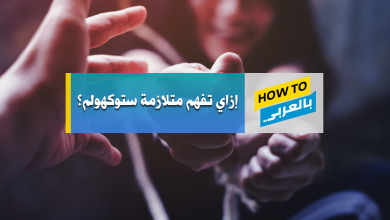 متلازمة ستوكهولم
