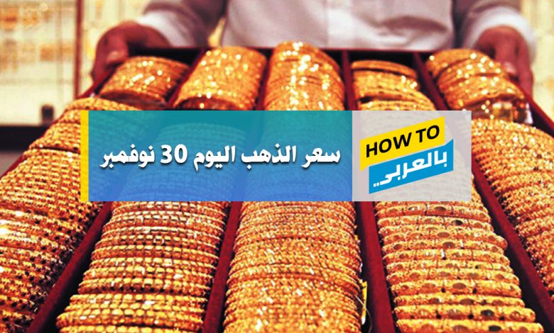 سعر الذهب اليوم