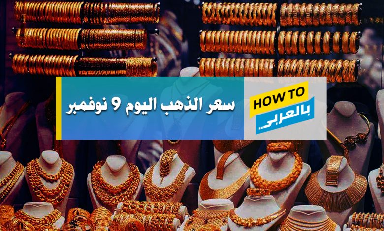 سعر الذهب اليوم