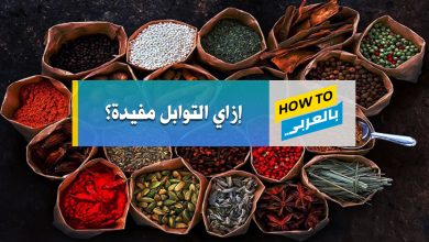 التوابل