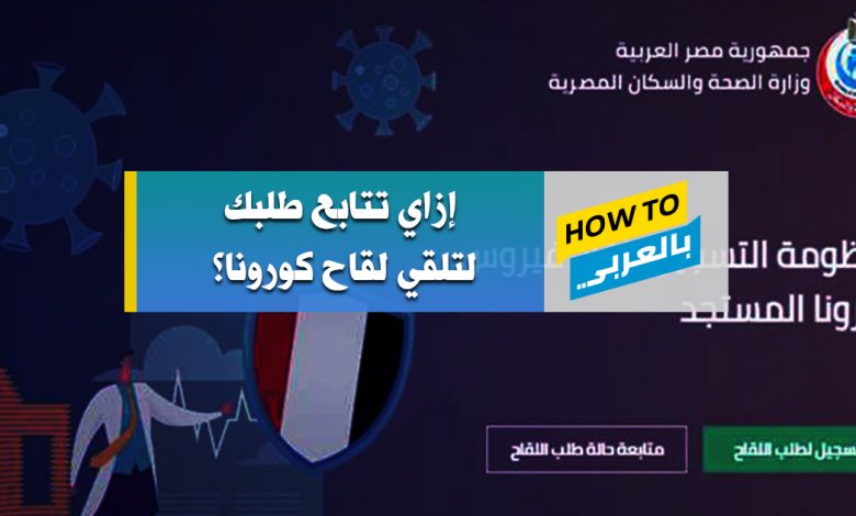 متابعة لقاح كورونا