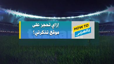 تذكرتي