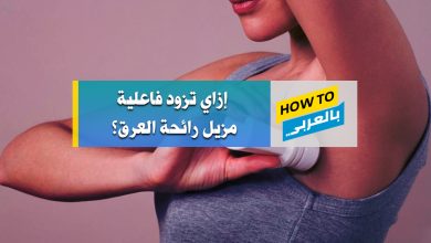 مزيل رائحة العرق