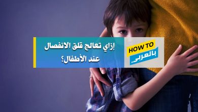 قلق الانفصال عند الاطفال
