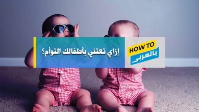 العناية بالتوأم