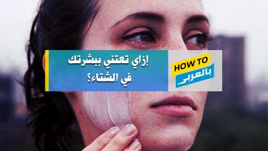العناية بالبشرة