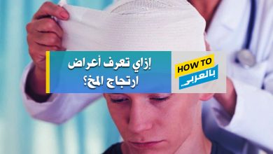 ارتجاج المخ