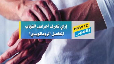 التهاب المفاصل الروماتويدي