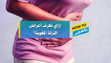 اعراض النزلة المعوية