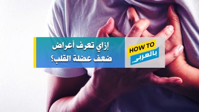 ضعف عضلة القلب
