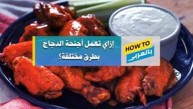 أجنحة الدجاج