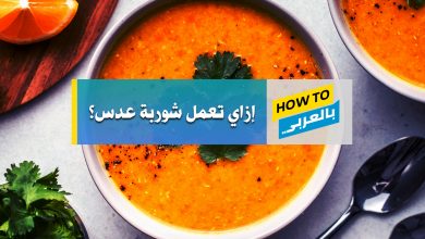 طريقة عمل شوربة العدس