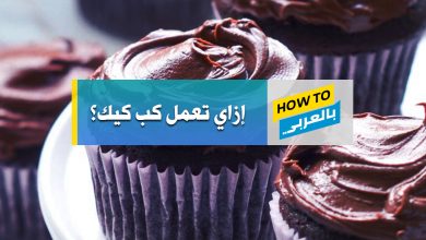 طريقة عمل الكب كيك