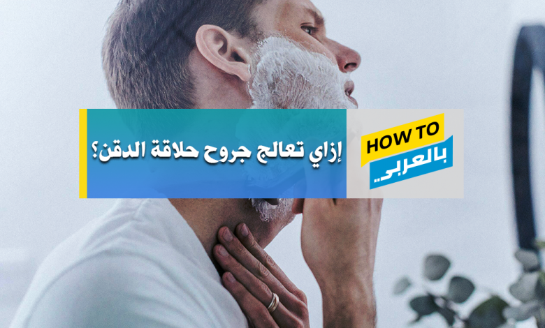 حلاقة الدقن