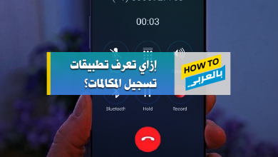 تسجيل المكالمات