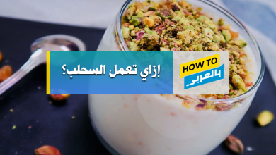 طريقة عمل السحلب