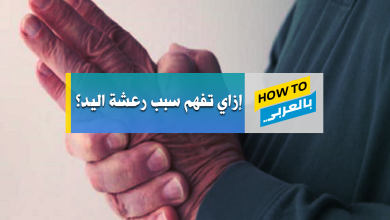 اسباب رعشة اليد