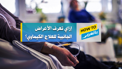 علامات نجاح العلاج الكيماوي