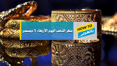 سعر الذهب اليوم
