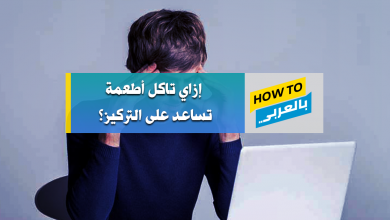 اطعمة تساعد على التركيز