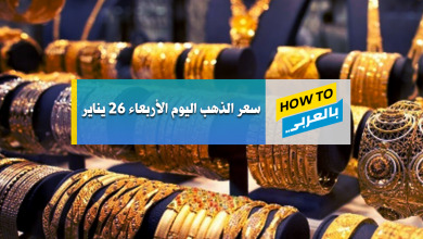 سعر الذهب اليوم