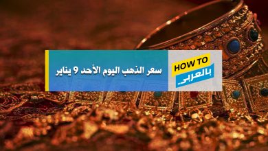 سعر الذهب اليوم