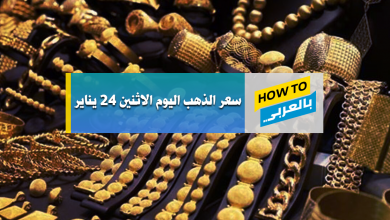 سعر الذهب اليوم