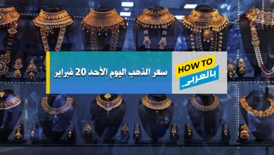 سعر الذهب اليوم