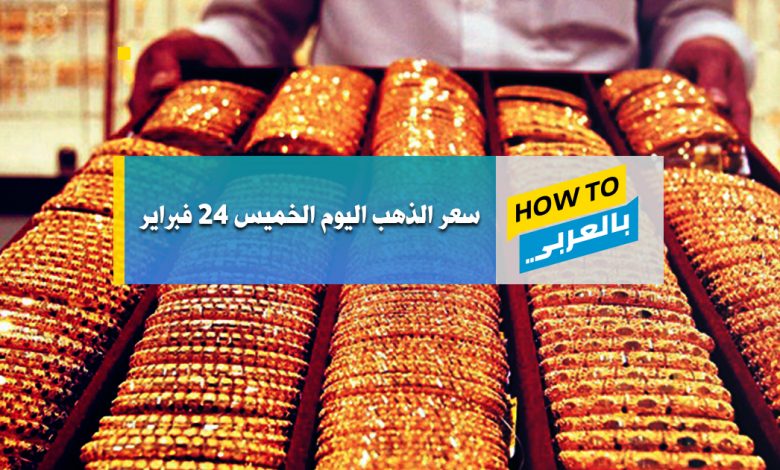 سعر الذهب اليوم