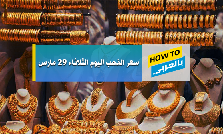 سعر الذهب اليوم