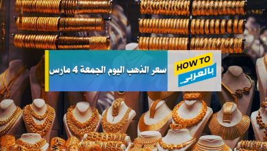 سعر الذهب اليوم