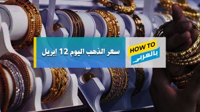 سعر الذهب اليوم