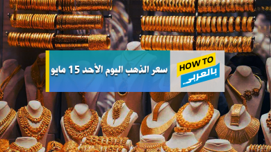 سعر الذهب اليوم