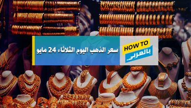 سعر الذهب اليوم