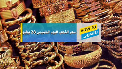 سعر الذهب اليوم