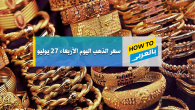 سعر الذهب اليوم