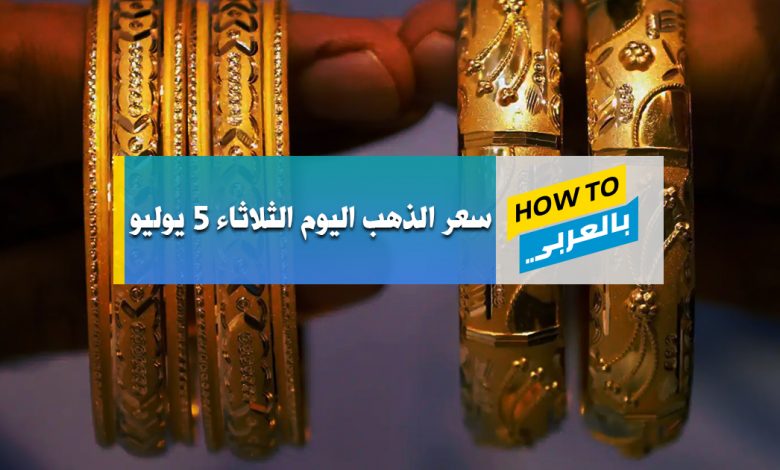 سعر الذهب اليوم