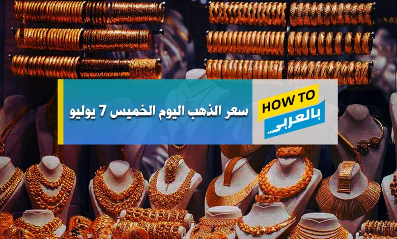 سعر الذهب اليوم