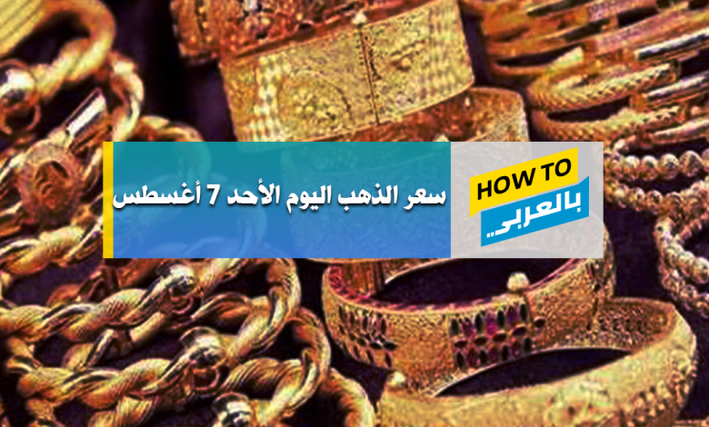 سعر الذهب اليوم