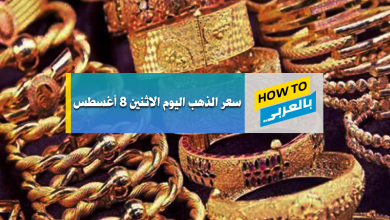 سعر الذهب اليوم